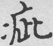 疵,吳昌碩 ,書法字典